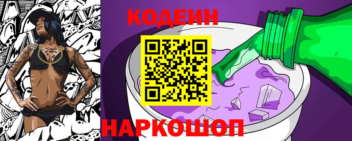 Кодеиновый сироп Lean Purple Drank  Кодеин напиток Lean (лин)  Вход с VPN  Сочи 